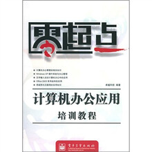 计算机办公应用培训教程