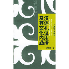 汉语礼仪用语及其文化内涵