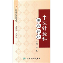 中医针灸科临床技能