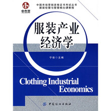 服装产业经济学