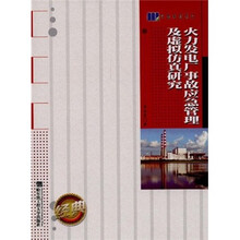 火力发电厂事故应急管理及虚拟仿真研究