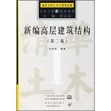 新编高层建筑结构（第2版）