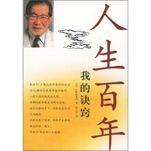 人生百年：我的诀窍
