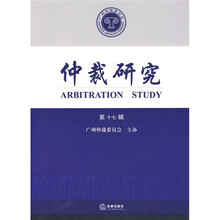 仲裁研究（第17辑）
