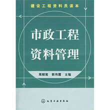 建设工程资料员读本：市政工程资料管理