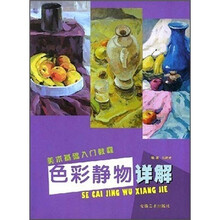美术基础入门教程：色彩静物详解