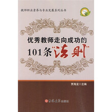 优秀教师走向成功的的101条法则