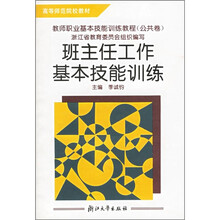 高等师范院校教材：班主任工作基本技能训练（公共卷）
