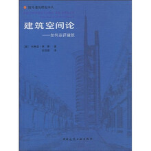 建筑空间论:如何品评建筑