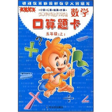 数学口算题卡：5年级（上）
