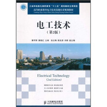 高等职业教育电子技术技能培养规划教材：电工技术（第2版）