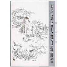 古代神话人物白描画谱