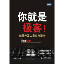 你就是极客!软件开发人员生存指南