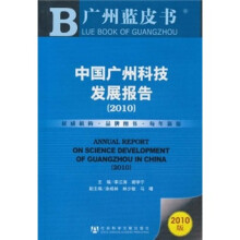 广州蓝皮书:中国广州科技发展报告(2010)