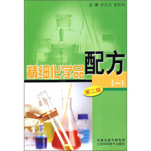 精细化学品配方1(第2版)