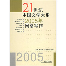 21世纪中国文学大系:2005年网络写作