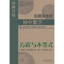 冲刺名校专题讲练考·初中数学：方程与不等式