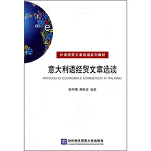意大利语经贸文章选读(外语经贸文章选读系列教材)