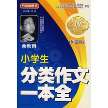 方洲新概念·小学生分类作文一本全