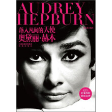 落入凡间的天使:奥黛丽·赫本