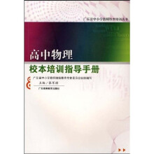 高中物理校本培训指导手册