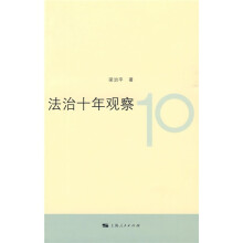 法治十年观察