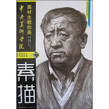 中央美术学院高材生教你画：素描（附盘）