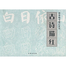 颜体楷书描红系列·古诗描红