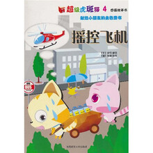超级虎斑猫图画故事书4：摇控飞机