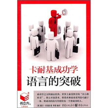 卡耐基成功学：语言的突破