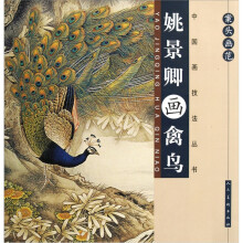 案头画范:姚景卿画禽鸟