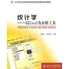 21世纪全国高等院校财经管理类规划教材·统计学:以Excel为分析工具