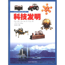 青少年百科丛书：科技发明