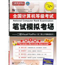 2011全国计算机等级考试笔试模拟考场:二级Visual FoxPro(附光盘1张)