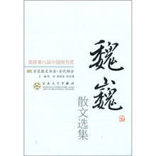 百花散文书系·当代部分:魏巍散文选集