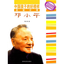 中国孩子的好榜样：总设计师邓小平