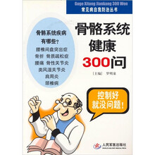 骨骼系统健康300问