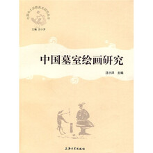 中国墓室绘画研究