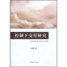 控制下交付研究