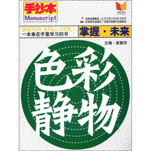 手抄本·掌握未来：色彩静物