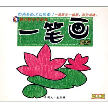 唐克教你学画画·一笔画：植物（幼儿版）