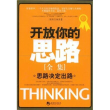 开放你的思路全集