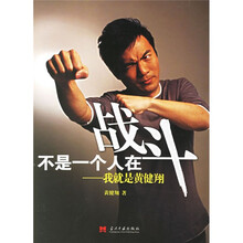不是一个人在战斗:我就是黄健翔