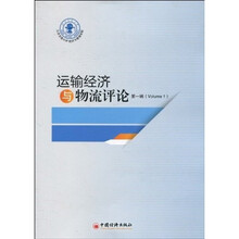 运输经济与物流评论（第1辑）