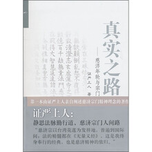 真实之路：慈济年轮与宗门