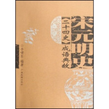 《二十四史》成语典故：宋元明史