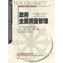 政府全面质量管理：实践指南