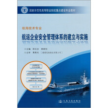 国家示范性高等职业院校重点建设专业教材:航运企业安全管理体系的建立与实施