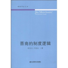 晋商的制度逻辑