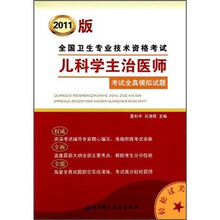 全国卫生专业技术资格考试:儿科学主治医师考试全真模拟试题(2011版)